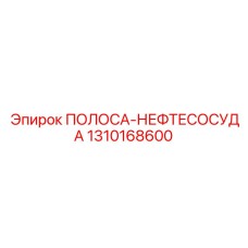 1310168600 ПОЛОСА-НЕФТЕСОСУДА Epiroc