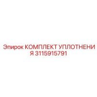 3115915791 КОМПЛЕКТ УПЛОТНЕНИЯ Epiroc