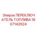 Оригинальный переключатель топлива Epiroc 1607142624