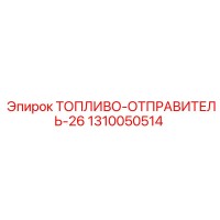 1310050514 ТОПЛИВО-ОТПРАВИТЕЛЬ-26 Epiroc