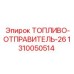 Отправитель уровня топлива Epiroc артикул 1310050514