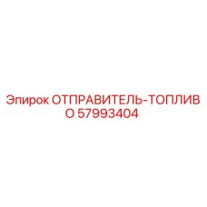 57993404 ОТПРАВИТЕЛЬ-ТОПЛИВО Epiroc
