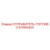 57993404 ОТПРАВИТЕЛЬ-ТОПЛИВО Epiroc