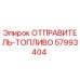 57993404 ОТПРАВИТЕЛЬ-ТОПЛИВО Epiroc