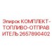 Датчик уровня топлива Epiroc 2657890402 для дизельных установок