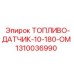 Датчик сопротивления топлива Epiroc артикул 1310036990