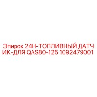 1092479001 24H-ТОПЛИВНЫЙ ДАТЧИК-ДЛЯ QAS80-125 Epiroc