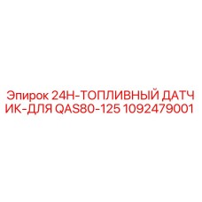 1092479001 24H-ТОПЛИВНЫЙ ДАТЧИК-ДЛЯ QAS80-125 Epiroc