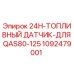 1092479001 24H-ТОПЛИВНЫЙ ДАТЧИК-ДЛЯ QAS80-125 Epiroc