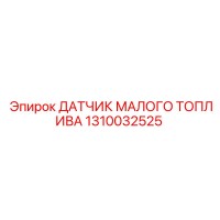 1310032525 ДАТЧИК МАЛОГО ТОПЛИВА | Epiroc