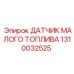 1310032525 ДАТЧИК МАЛОГО ТОПЛИВА | Epiroc
