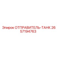 2657194763 ОТПРАВИТЕЛЬ-ТАНК Epiroc