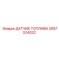 2657324022 ДАТЧИК ТОПЛИВА Epiroc
