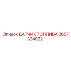 2657324022 ДАТЧИК ТОПЛИВА Epiroc
