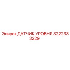 3222333229 ДАТЧИК УРОВНЯ Epiroc