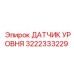3222333229 ДАТЧИК УРОВНЯ Epiroc