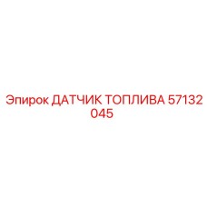 57132045 ДАТЧИК ТОПЛИВА - Epiroc
