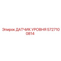 5727100814 ДАТЧИК УРОВНЯ Epiroc