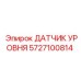 Оригинальный датчик Epiroc 5727100814 для буровых установок