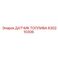 630210306 ДАТЧИК ТОПЛИВА Epiroc