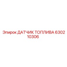 630210306 ДАТЧИК ТОПЛИВА Epiroc
