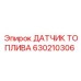 630210306 ДАТЧИК ТОПЛИВА Epiroc