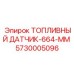 Компактный топливный датчик 664 мм для оборудования Epiroc