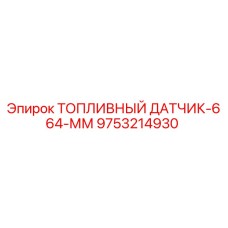 9753214930 ТОПЛИВНЫЙ ДАТЧИК-664-ММ Epiroc