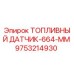 Датчик уровня топлива Epiroc артикул 9753214930