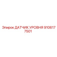 9106177501 ДАТЧИК УРОВНЯ Epiroc