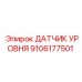 9106177501 ДАТЧИК УРОВНЯ Epiroc