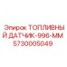 Цифровой датчик топлива 996 мм для оборудования Epiroc