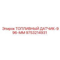 9753214931 ТОПЛИВНЫЙ ДАТЧИК-996-ММ Epiroc