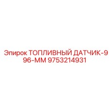 Оригинальный топливный датчик Epiroc арт. 9753214931