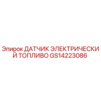GS14223086 ДАТЧИК ЭЛЕКТРИЧЕСКИЙ ТОПЛИВО | Epiroc
