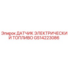 GS14223086 ДАТЧИК ЭЛЕКТРИЧЕСКИЙ ТОПЛИВО | Epiroc