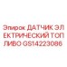 GS14223086 ДАТЧИК ЭЛЕКТРИЧЕСКИЙ ТОПЛИВО | Epiroc