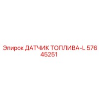 57645251 ДАТЧИК ТОПЛИВА-L Epiroc