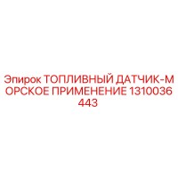 1310036443 ТОПЛИВНЫЙ ДАТЧИК-МОРСКОЕ ПРИМЕНЕНИЕ Epiroc