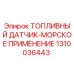 Оригинальный топливный датчик Epiroc артикул 1310036443