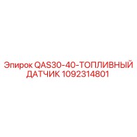 1092314801 QAS30-40-ТОПЛИВНЫЙ ДАТЧИК Epiroc