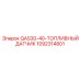 1092314801 QAS30-40-ТОПЛИВНЫЙ ДАТЧИК Epiroc