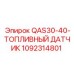 1092314801 QAS30-40-ТОПЛИВНЫЙ ДАТЧИК Epiroc