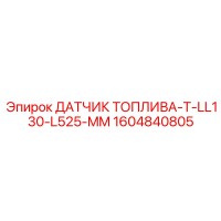 1604840805 ДАТЧИК ТОПЛИВА-T-LL130-L525-MM Epiroc