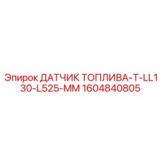 1604840805 ДАТЧИК ТОПЛИВА-T-LL130-L525-MM Epiroc