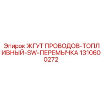 1310600272 ЖГУТ ПРОВОДОВ-ТОПЛИВНЫЙ-SW-ПЕРЕМЫЧКА Epiroc