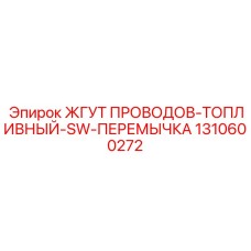 Жгут датчика топлива с перемычкой Epiroc арт.1310600272