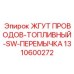 Жгут датчика топлива с перемычкой Epiroc арт.1310600272