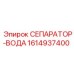 1614937400 СЕПАРАТОР-ВОДА Epiroc