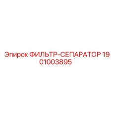 1901003895 ФИЛЬТР-СЕПАРАТОР Epiroc